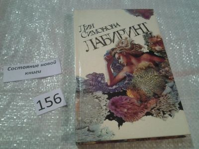 Лот: 6685244. Фото: 1. Лабиринт, Лия Симонова, В повести... Художественная для детей