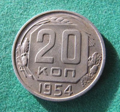 Лот: 19709294. Фото: 1. Ранние советы 20 копеек 1954 г... Россия и СССР 1917-1991 года