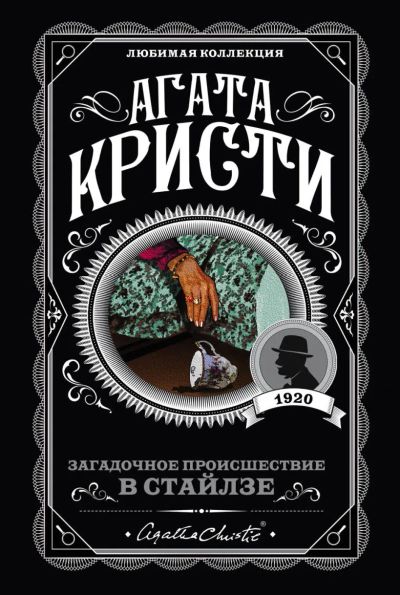 Лот: 23229125. Фото: 1. «Загадочное происшествие в Стайлзе... Художественная