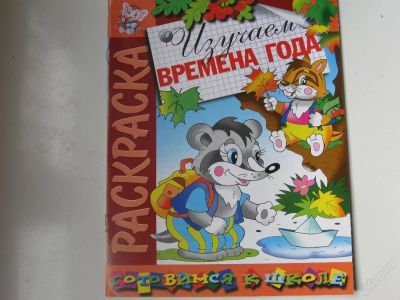 Лот: 67317. Фото: 1. Изучаем врмена года - раскраска... Другое (дети растут)