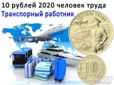 Лот: 18004984. Фото: 1. 10 рублей 2020 года. Человек труда... Россия после 1991 года