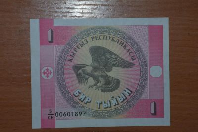 Лот: 4860679. Фото: 1. Киргизия. 1 тыйын 1993г. Россия, СССР, страны СНГ