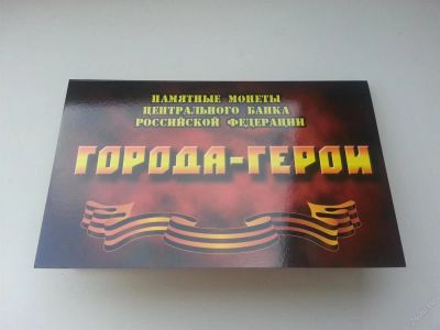 Лот: 3004689. Фото: 1. Новинка!!!Альбом Города герои... Аксессуары, литература