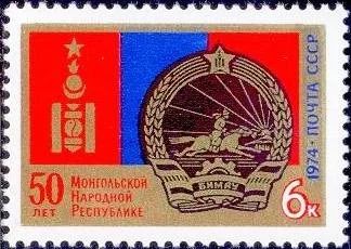 Лот: 12573725. Фото: 1. 1974, ноябрь. 50-летие Монгольской... Марки