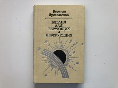 Лот: 23301404. Фото: 1. Библия для верующих и неверующих... Религия, оккультизм, эзотерика