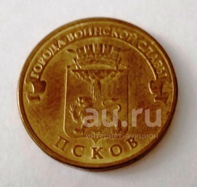 Лот: 18440512. Фото: 1. 10 рублей 2013 ГВС Псков. Россия после 1991 года