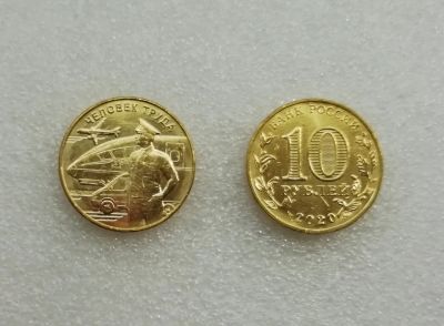 Лот: 19266177. Фото: 1. 10 рублей 2020г. Человек труда... Россия после 1991 года