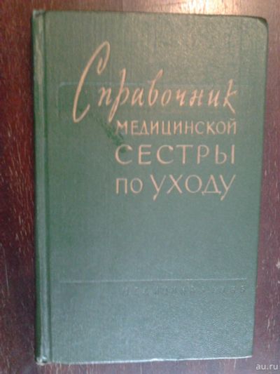 Лот: 15464509. Фото: 1. Советский "Справочник медицинской... Реабилитация, уход за больными