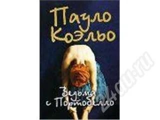 Лот: 486362. Фото: 1. Коэльо: Ведьма с Портобелло. Художественная