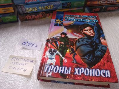 Лот: 19314933. Фото: 1. Смит Ш., Троубридж Д. Троны Хроноса... Художественная