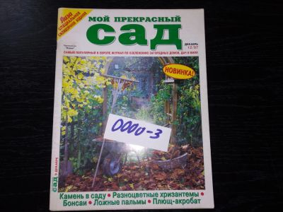 Лот: 16721413. Фото: 1. журнал "Мой прекрасный сад" №12... Сад, огород, цветы
