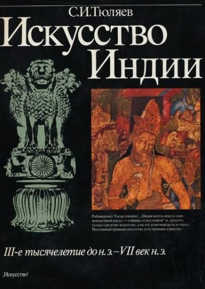 Лот: 7706118. Фото: 1. Книга «Искусство Индии». Искусствоведение, история искусств