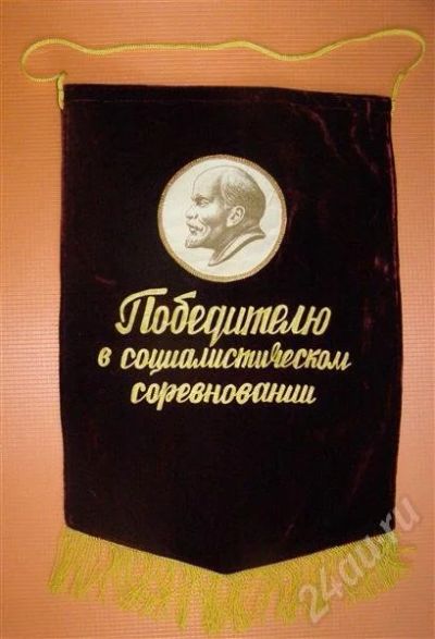 Лот: 602501. Фото: 1. Большой бархатный вымпел. Победителю... Другое (антиквариат)
