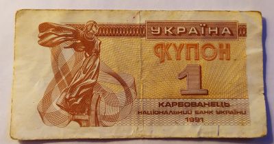 Лот: 25800461. Фото: 1. Украина 1 карбованец (купон) 1991... Россия, СССР, страны СНГ