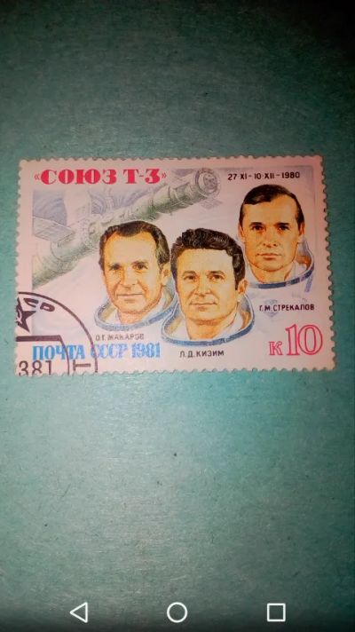 Лот: 20339116. Фото: 1. Союз Т-3 1980г Космос СССР. Космонавты. Марки