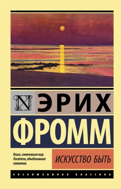 Лот: 25261610. Фото: 1. Искусство быть: Эрих Фромм. Философия