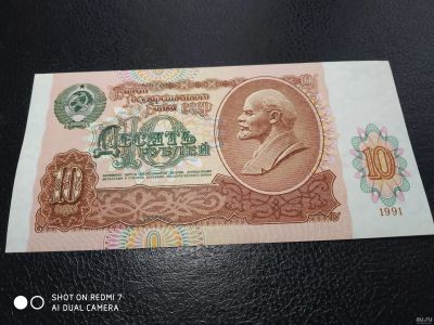 Лот: 17005146. Фото: 1. 10 руб 1991 г Unc пресс. Россия, СССР, страны СНГ