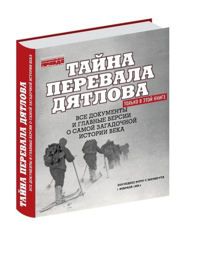 Лот: 15887823. Фото: 1. Книга "Тайна Перевала Дятлова". Другое (литература, книги)