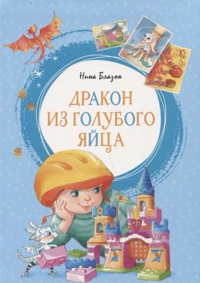 Лот: 16265226. Фото: 1. "Дракон из голубого яйца" Блазон... Художественная для детей
