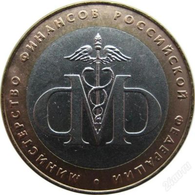 Лот: 2967432. Фото: 1. 2002 - Министерство финансов -... Россия после 1991 года