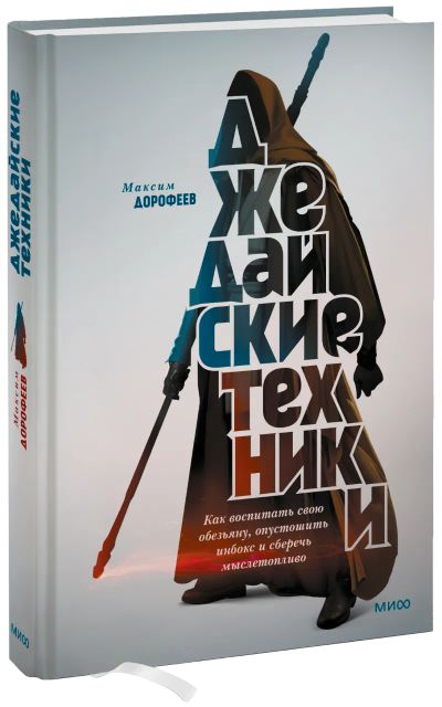 Лот: 24461395. Фото: 1. Джедайские техники. Психология