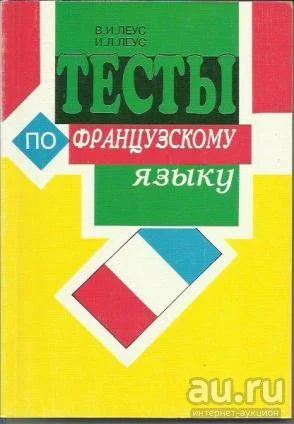 Лот: 15277508. Фото: 1. Леус В., Леус И. - Тесты по французскому... Другое (учебники и методическая литература)