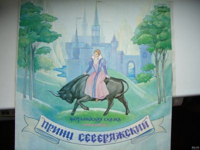 Лот: 13710260. Фото: 1. виниловая пластинка. Принц Северяжский. Аудиозаписи