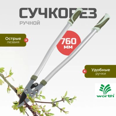 Лот: 24113911. Фото: 1. Сучкорез 760 мм, диаметр реза... Ручные орудия труда