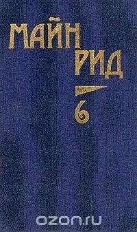 Лот: 11112779. Фото: 1. Том 6. Майн Рид. Мароны. Всадник... Художественная
