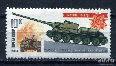 Лот: 15762466. Фото: 1. 1984 СССР Оружие Победы Самоходная... Марки