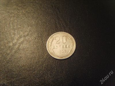Лот: 25914. Фото: 1. 20 коп.1925 г.СССР,серебро,идеал. Красноярск