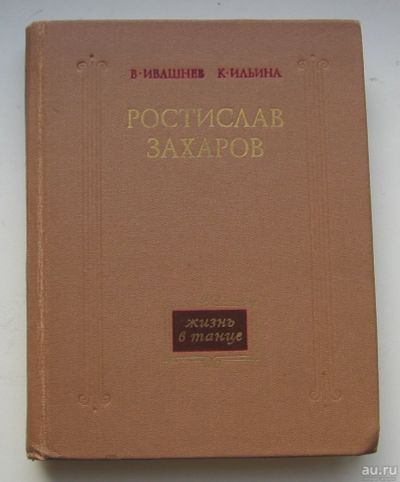 Лот: 17740018. Фото: 1. Ивашнев В. Ильина К. Ростислав... Книги