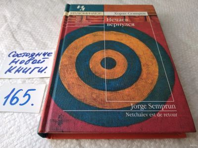 Лот: 18203041. Фото: 1. ок (17.07) Семпрун Хорхе. Нечаев... Художественная