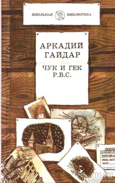 Лот: 15330518. Фото: 1. Гайдар Аркадий - Чук и Гек (Телеграмма... Художественная для детей