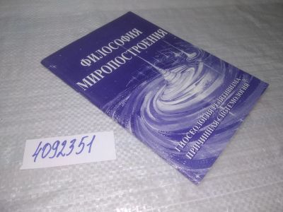 Лот: 25780521. Фото: 1. вбЮ/ozЮ(4092351)Философия миропостроения... Религия, оккультизм, эзотерика