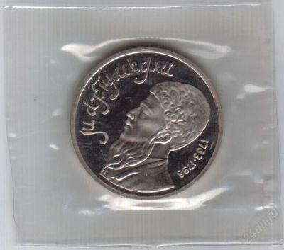 Лот: 1831631. Фото: 1. 1 рубль 1991 год. Махтумкули... Россия после 1991 года