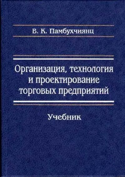 Лот: 12261114. Фото: 1. Организация, технология и проектирование... Реклама, маркетинг