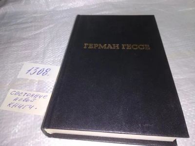 Лот: 19858524. Фото: 1. Герман Гессе. Избранные произведения... Художественная