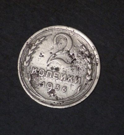Лот: 5177139. Фото: 1. 2 коп 1936 г (а1141). Россия и СССР 1917-1991 года