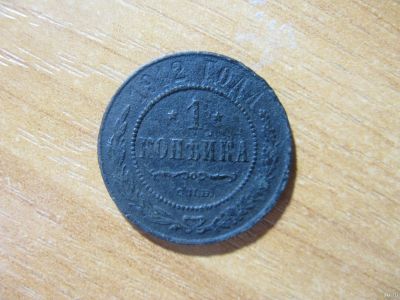 Лот: 16774832. Фото: 1. 1 копейка 1912 года. Россия до 1917 года