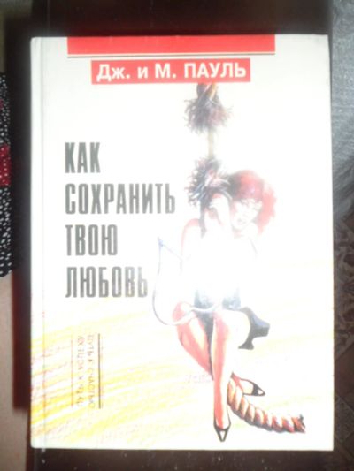 Лот: 2977358. Фото: 1. Как сохранить твою любовь. Психология