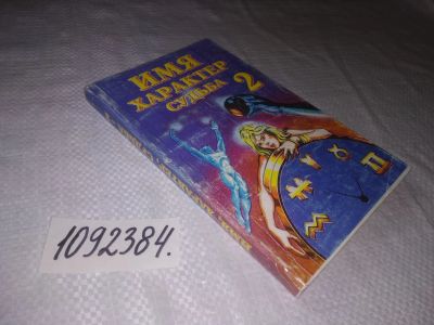 Лот: 25022023. Фото: 1. oz(1092384)Том 2. Имя, характер... Религия, оккультизм, эзотерика