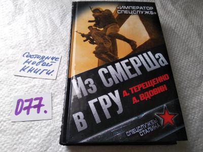 Лот: 17808182. Фото: 1. Терещенко, А.; Вдовин, А. Из СМЕРШа... Художественная