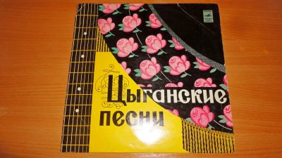 Лот: 18336838. Фото: 1. " Циганские песни " средняя пластинка... Аудиозаписи