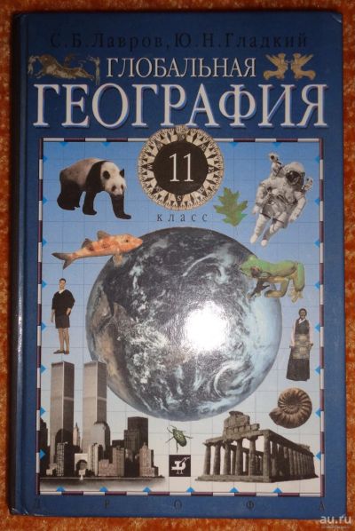 Лот: 15583961. Фото: 1. Глобальная география учебник для... Для школы