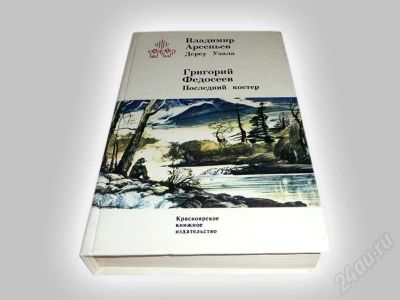 Лот: 600802. Фото: 1. "Дерсу Узала". В. Арсеньев... Художественная