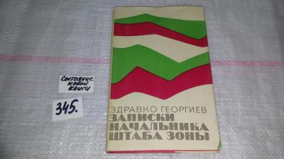 Лот: 8950398. Фото: 1. Здравко Георгиев Записки начальника... Мемуары, биографии