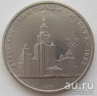 Лот: 12740940. Фото: 1. СССР 1 рубль 1979. Олимпиада-80... Россия и СССР 1917-1991 года