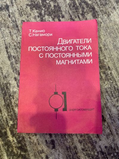 Лот: 25591044. Фото: 1. Книга двигатели постоянного тока... Справочники