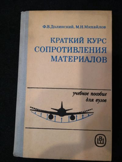 Лот: 23232015. Фото: 1. Краткий курс сопротивления материалов. Для вузов
